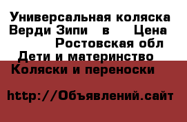 Универсальная коляска Верди Зипи 2 в 1 › Цена ­ 8 000 - Ростовская обл. Дети и материнство » Коляски и переноски   